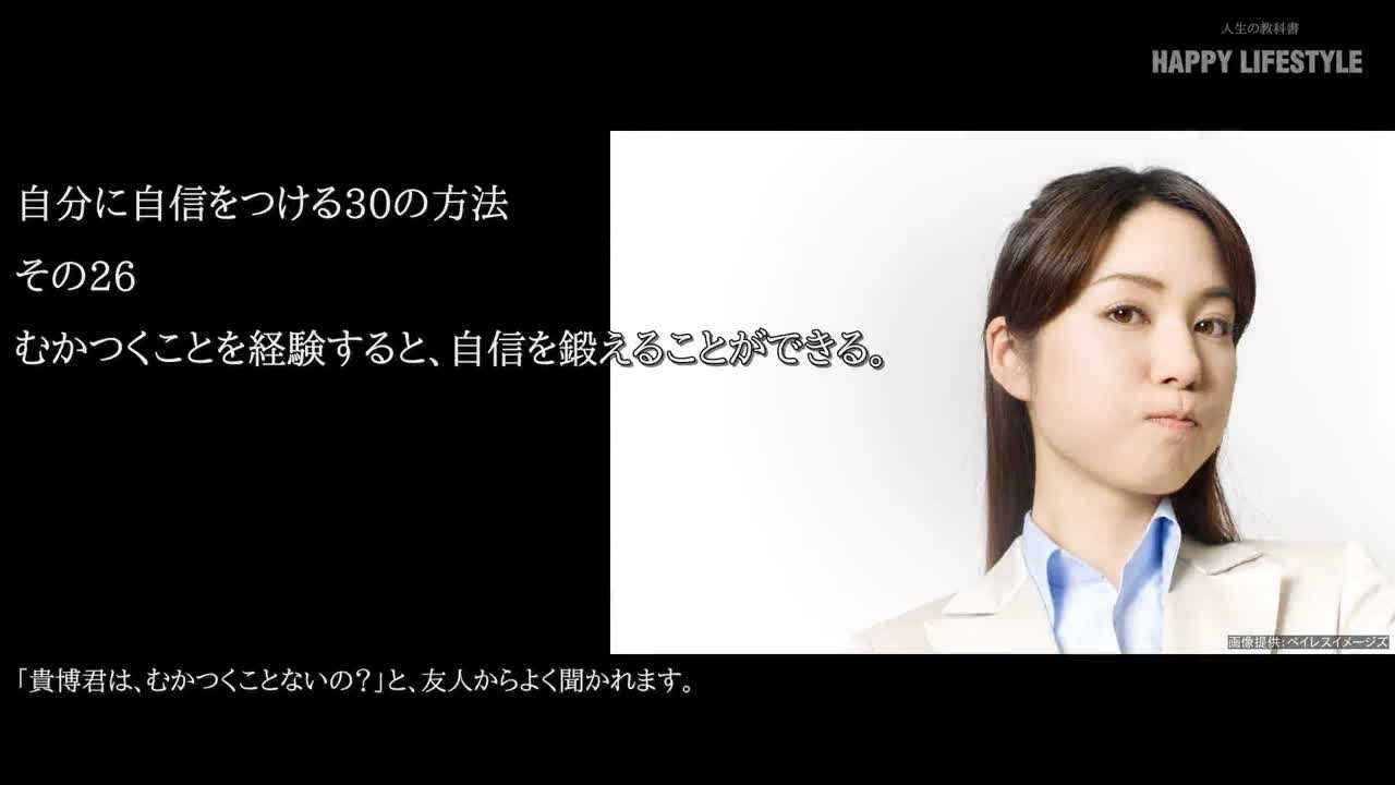 むかつくことを経験すると 自信を鍛えることができる 自分に自信をつける30の方法 Happy Lifestyle