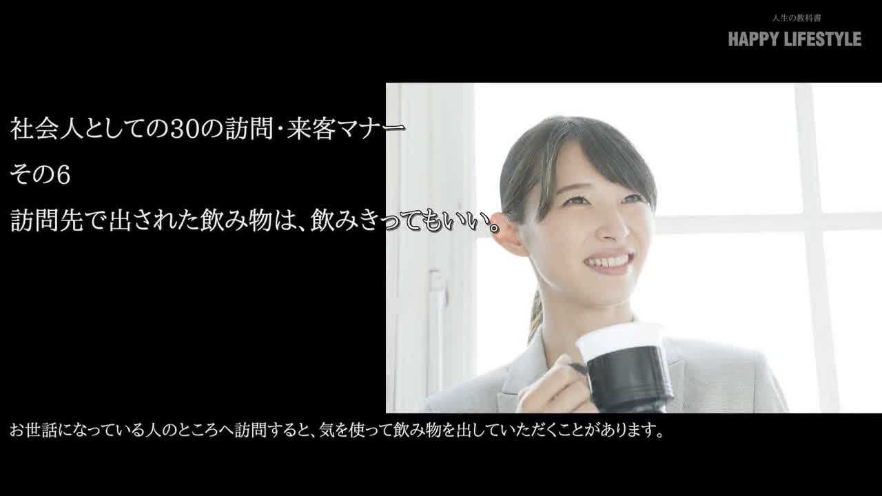 訪問先で出された飲み物は 飲みきってもいい 社会人としての30の訪問 来客マナー Happy Lifestyle