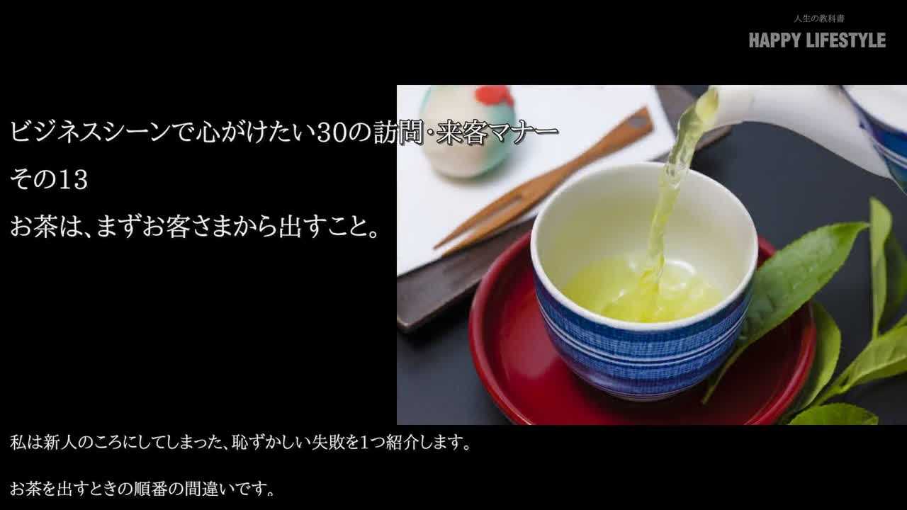 お茶は まずお客様から出すこと 社会人としての30の訪問 来客マナー Happy Lifestyle