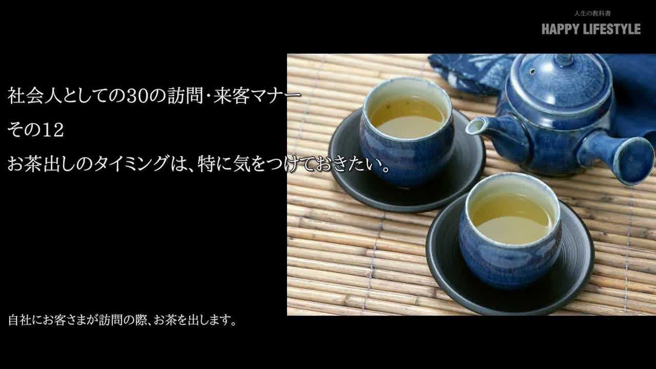 お茶出しのタイミングは 特に気をつけておきたい 社会人としての30の訪問 来客マナー Happy Lifestyle