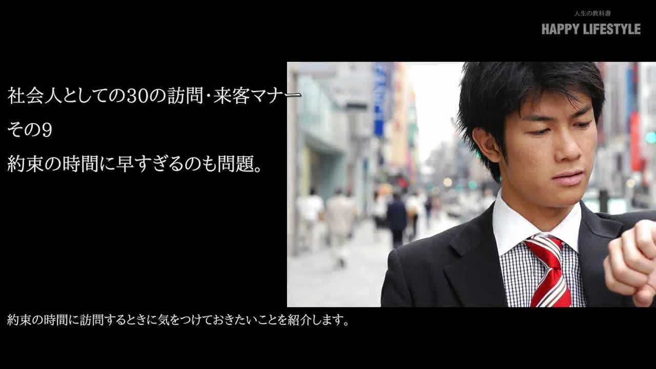 約束の時間に早すぎるのも問題 社会人としての30の訪問 来客マナー Happy Lifestyle