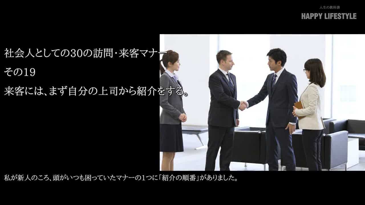 来客には まず自分の上司から紹介をする 社会人としての30の訪問 来客マナー Happy Lifestyle