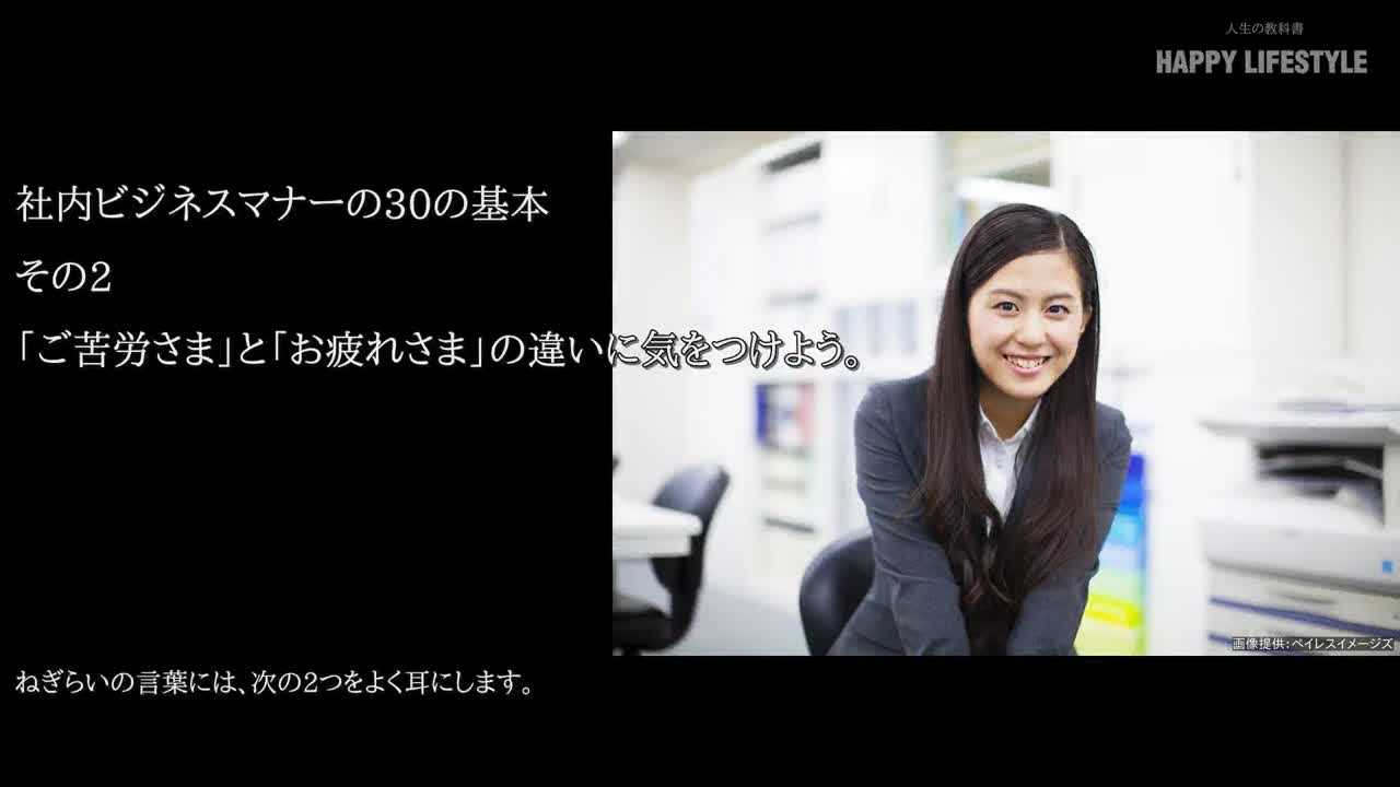 ご苦労様 と お疲れ様 の違いに気をつけよう 社内ビジネスマナーの30の基本 Happy Lifestyle