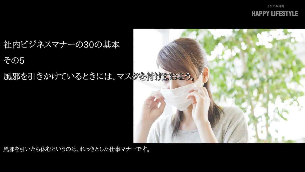 風邪を引きかけているときには マスクを付けておこう 社内ビジネスマナーの30の基本 Happy Lifestyle