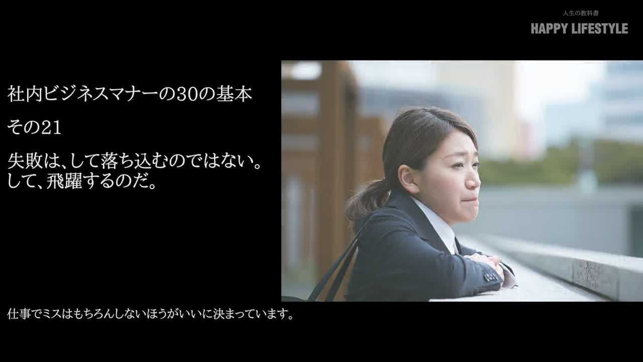 失敗は して落ち込むのではない して 飛躍するのだ 社内ビジネスマナーの30の基本 Happy Lifestyle