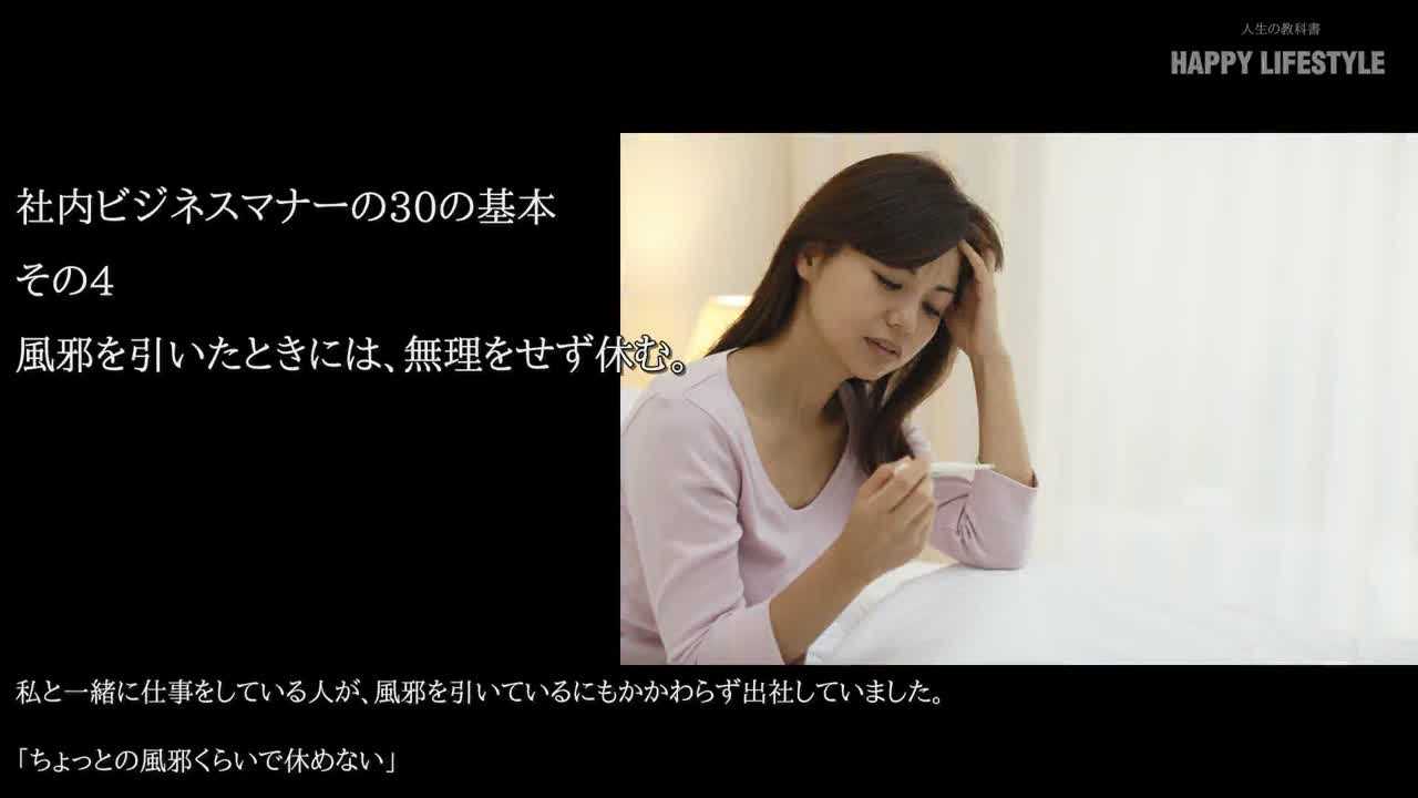 風邪を引いたときには 無理をせず休む 社内ビジネスマナーの30の基本 Happy Lifestyle