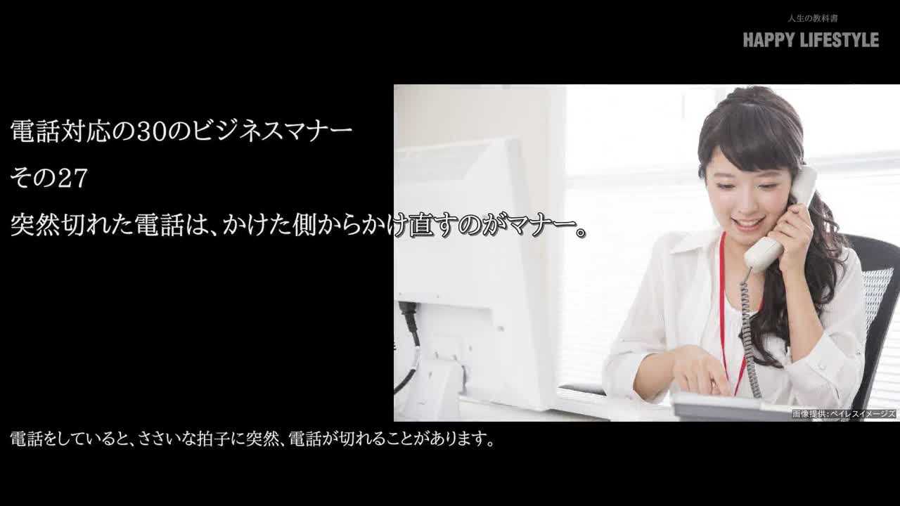 突然切れた電話は かけた側からかけ直すのがマナー 電話対応の30のビジネスマナー Happy Lifestyle