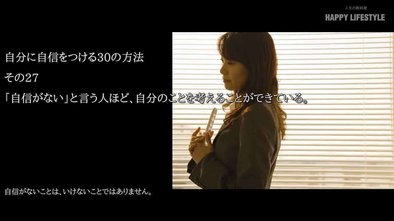 自信がない と言う人ほど 自分のことを考えることができている 自分に自信をつける30の方法 Happy Lifestyle