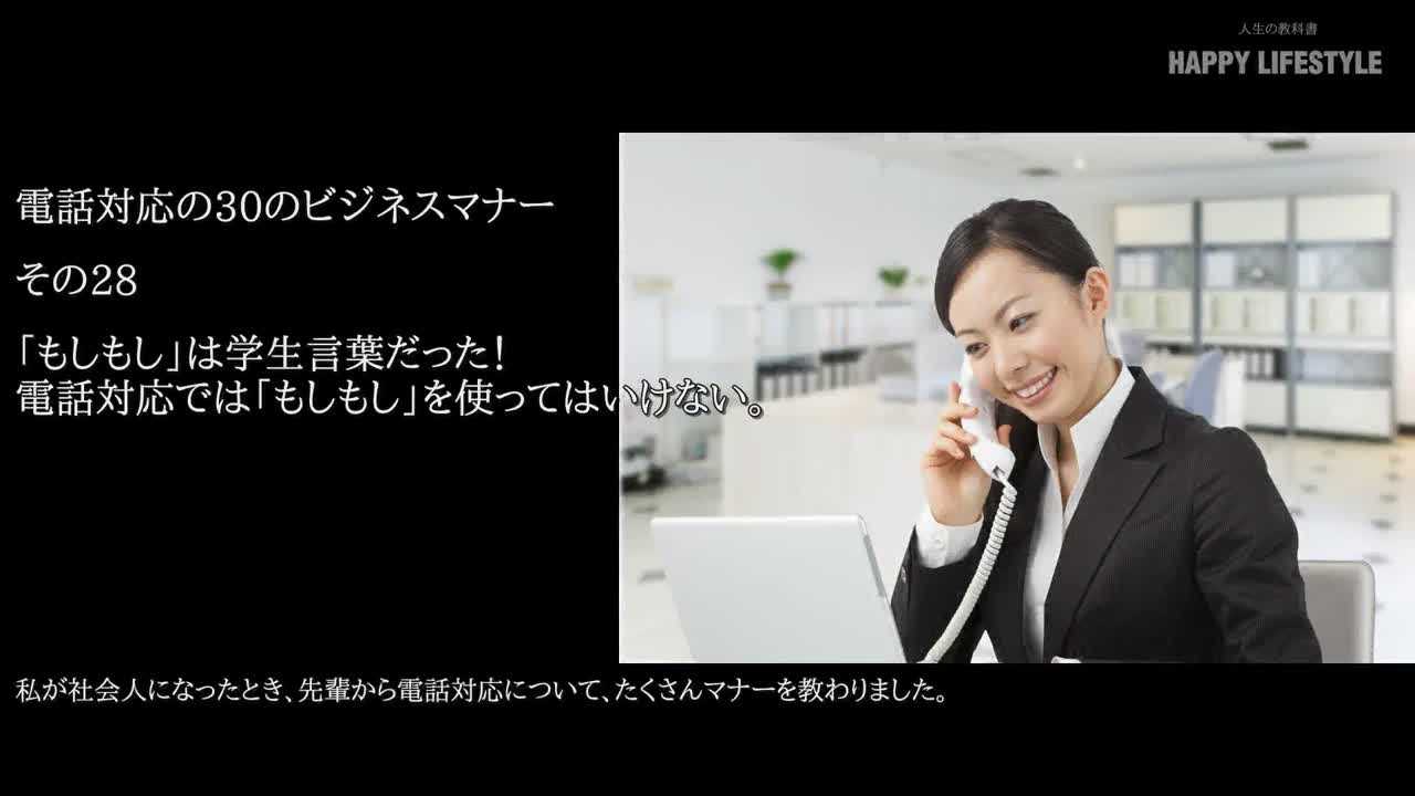 もしもし は学生言葉だった 電話対応では もしもし を使ってはいけない 電話対応の30のビジネスマナー Happy Lifestyle