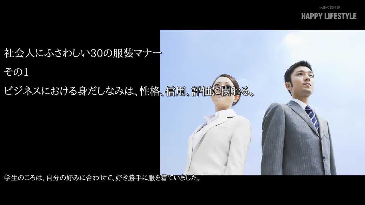 ビジネスにおける身だしなみは 性格 信用 評価に関わる 社会人にふさわしい30の服装マナー Happy Lifestyle