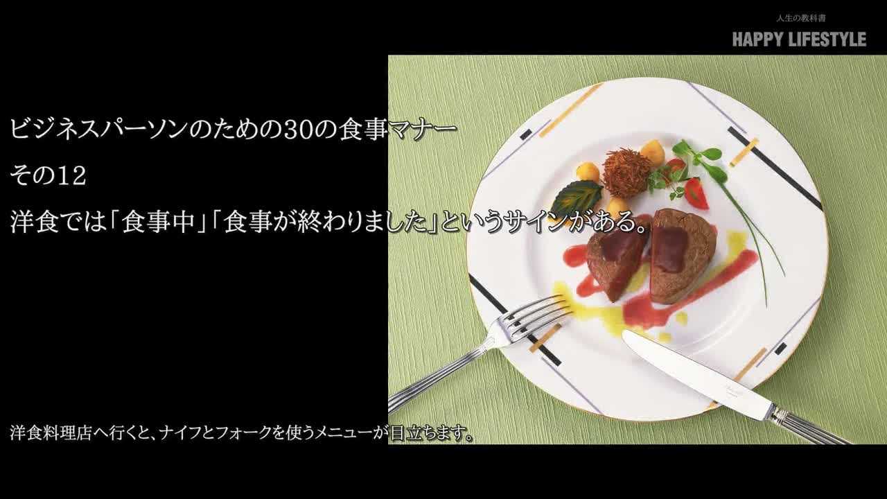洋食では 食事中 食事が終わりました というサインがある ビジネスパーソンのための30の食事マナー Happy Lifestyle
