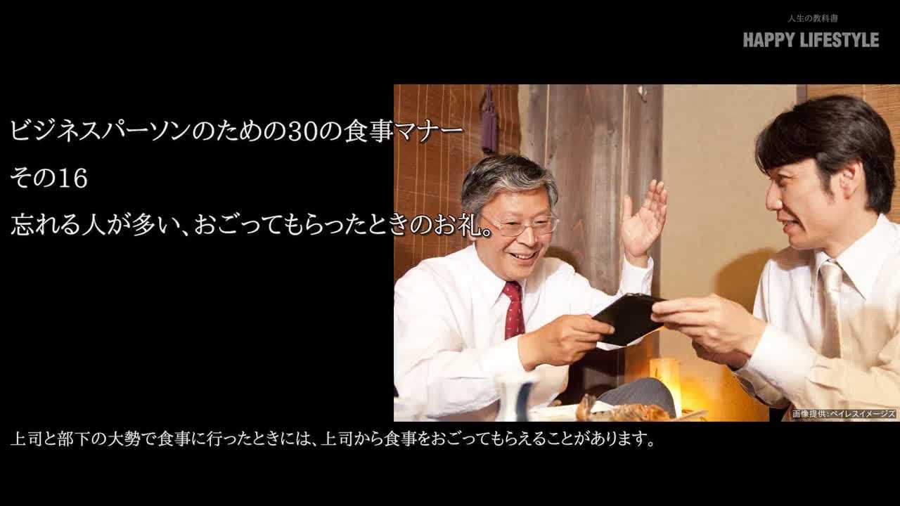 忘れる人が多い おごってもらったときのお礼 ビジネスパーソンのための30の食事マナー Happy Lifestyle