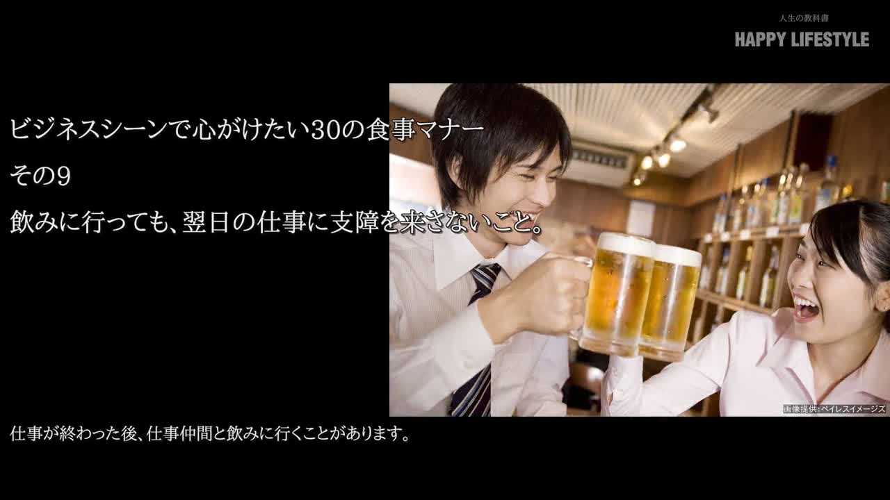 飲みに行っても 翌日の仕事に支障を来さないこと ビジネスパーソンのための30の食事マナー Happy Lifestyle