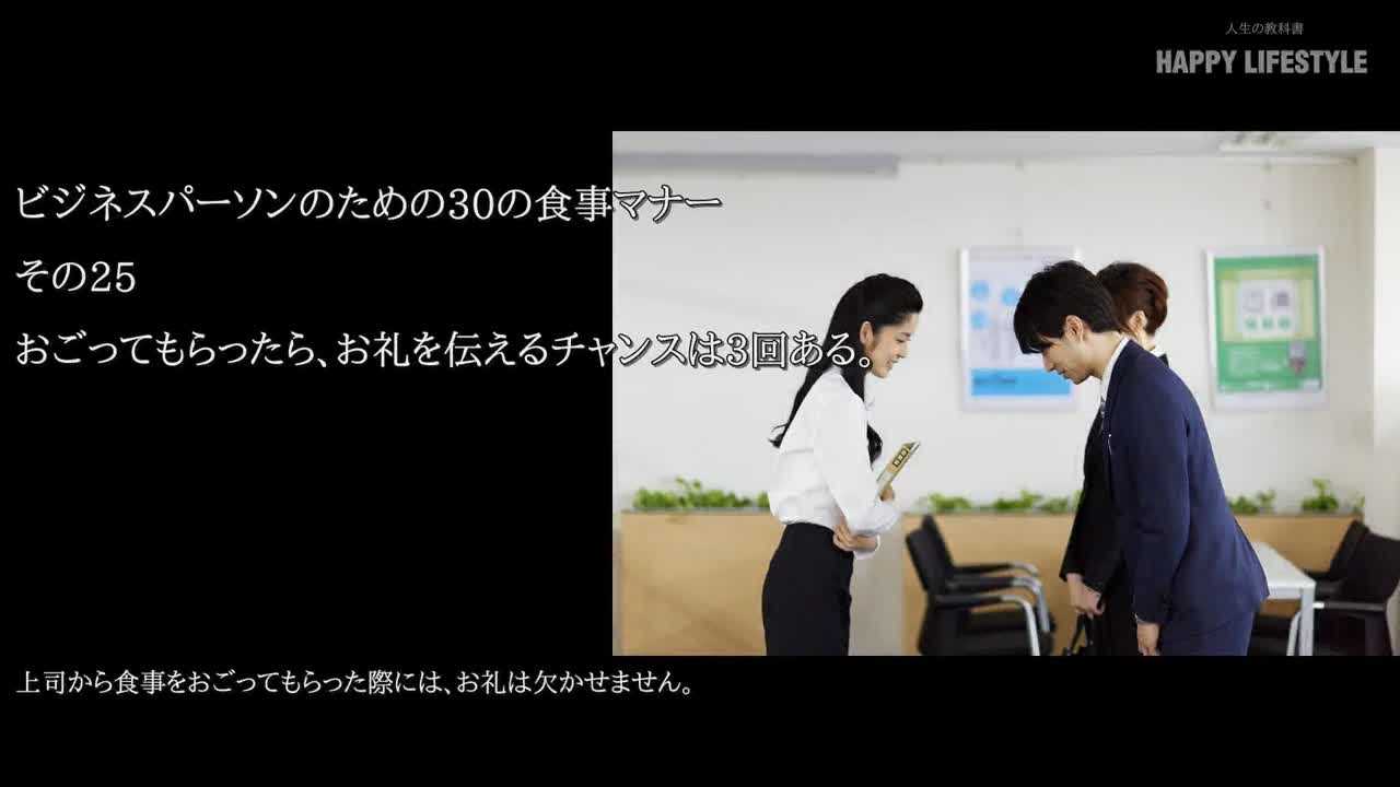 おごってもらったら お礼を伝えるチャンスは3回ある ビジネスパーソンのための30の食事マナー Happy Lifestyle