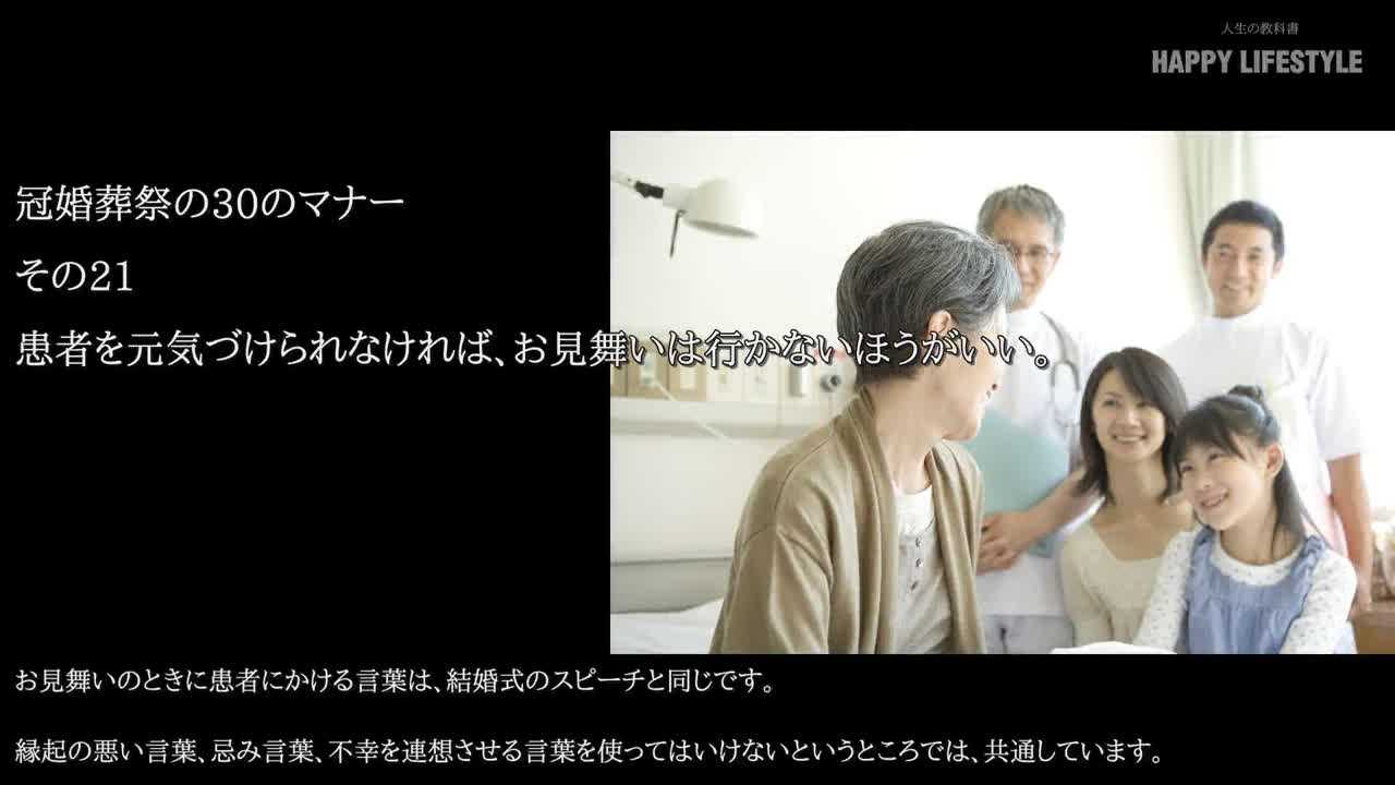 患者を元気づけられなければ お見舞いは行かないほうがいい 冠婚葬祭の30のマナー Happy Lifestyle