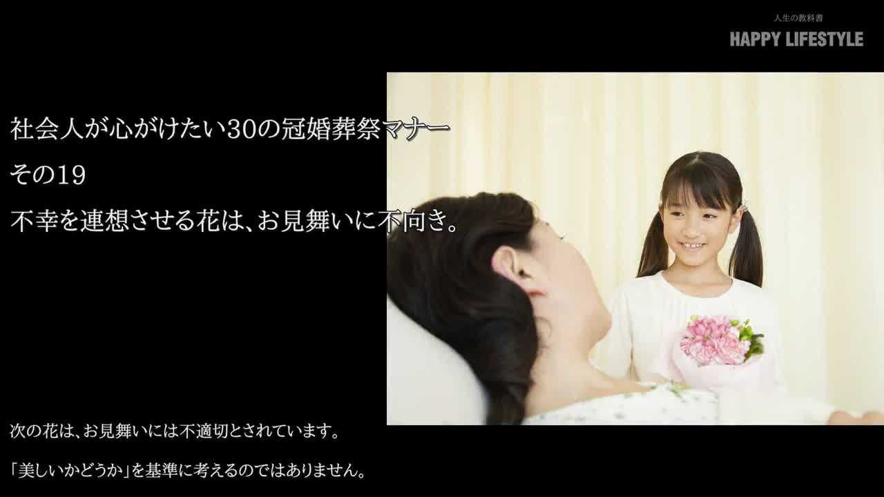 不幸を連想させる花は お見舞いに不向き 冠婚葬祭の30のマナー Happy Lifestyle