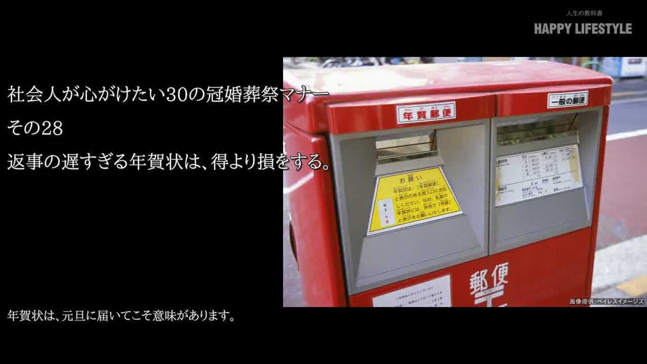 返事の遅すぎる年賀状は 得より損をする 冠婚葬祭の30のマナー Happy Lifestyle