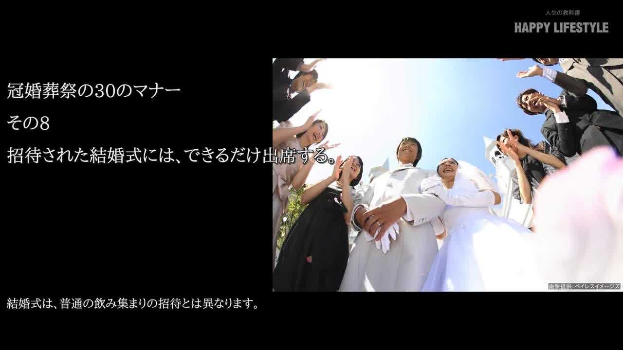 招待された結婚式には できるだけ出席する 冠婚葬祭の30のマナー Happy Lifestyle