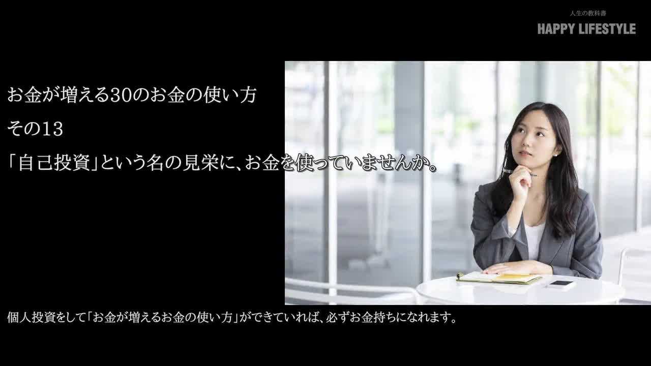 自己投資 という名の見栄に お金を使っていませんか お金が増える30のお金の使い方 Happy Lifestyle