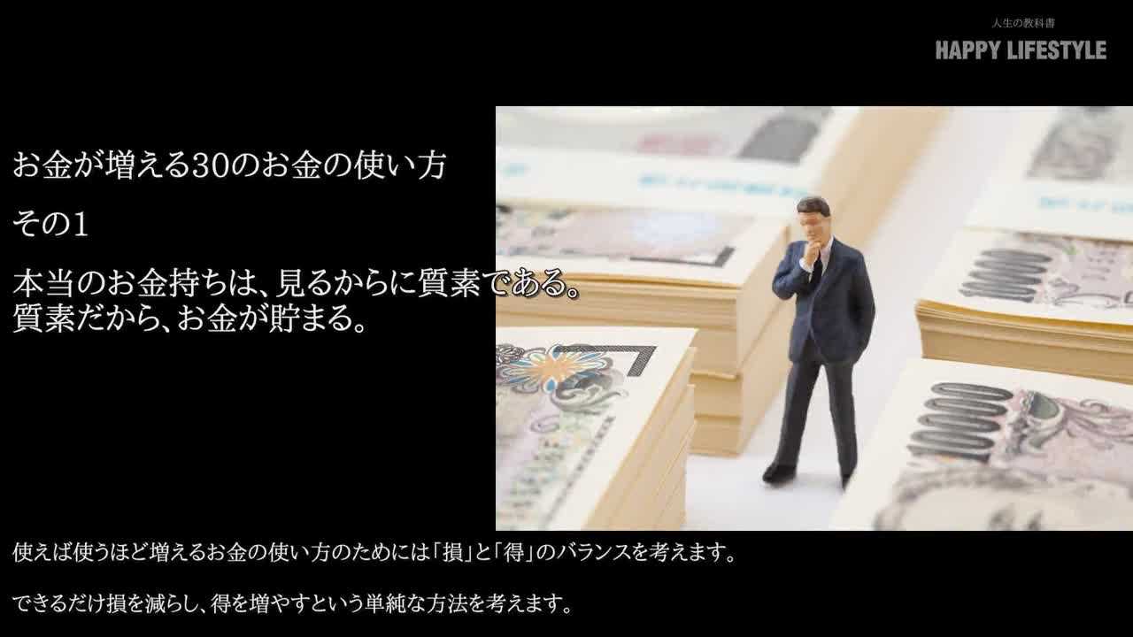 本当のお金持ちは 見るからに質素である 質素だから お金が貯まる お金が増える30のお金の使い方 Happy Lifestyle