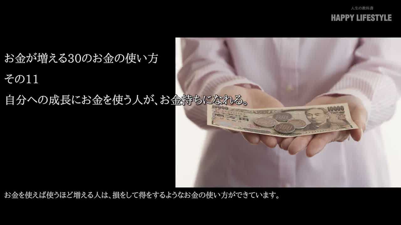 自分への成長にお金を使う人が お金持ちになれる お金が増える30のお金の使い方 Happy Lifestyle