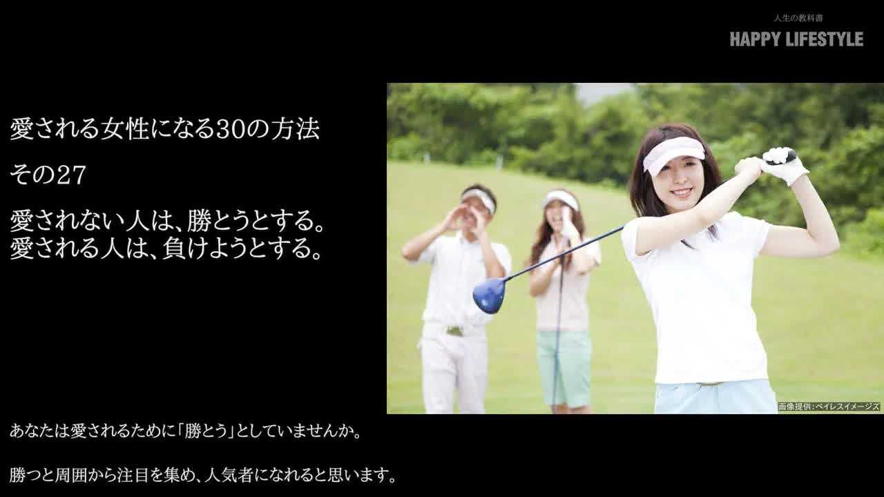 愛されない人は 勝とうとする 愛される人は 負けようとする 愛される女性になる30の方法 Happy Lifestyle