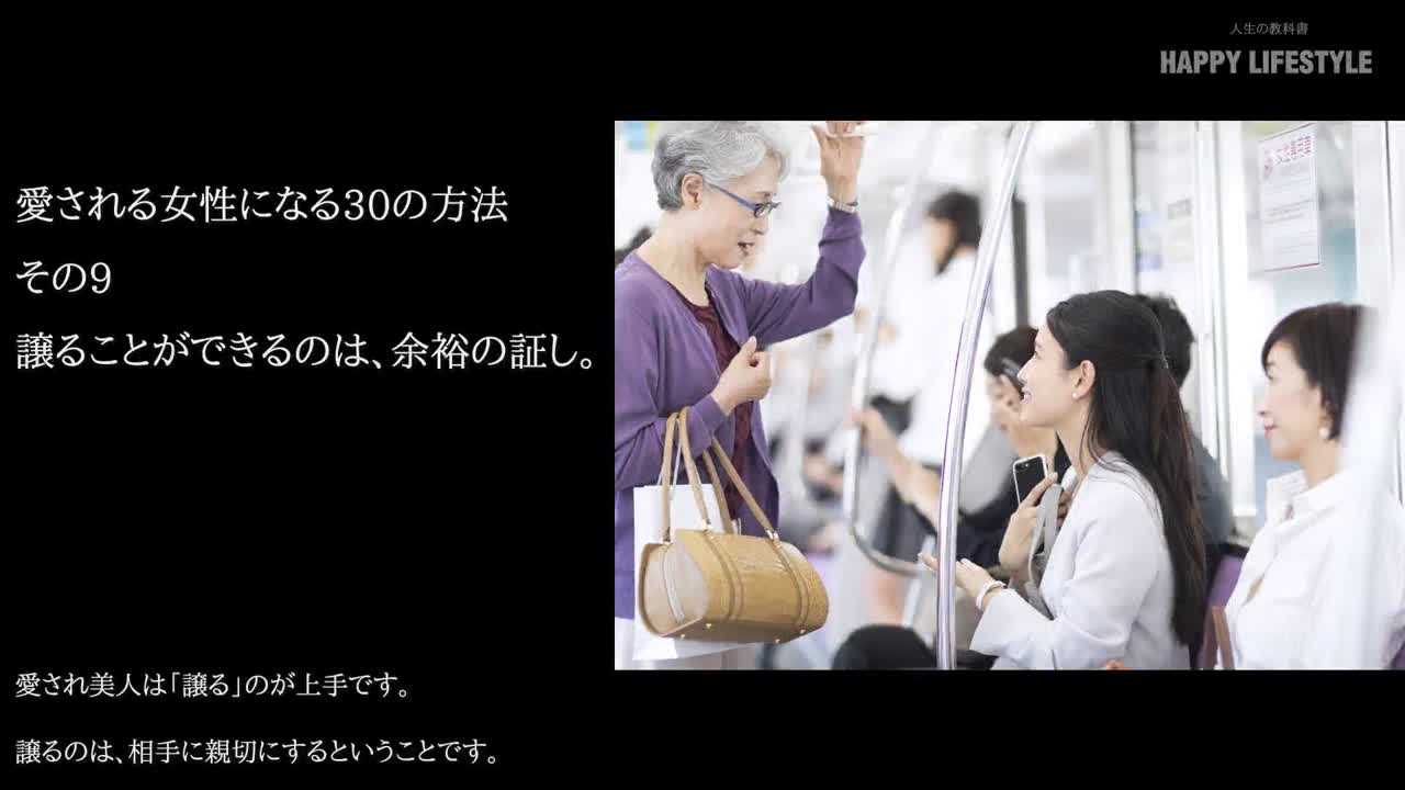 譲ることができるのは 余裕の証し 愛される女性になる30の方法 Happy Lifestyle