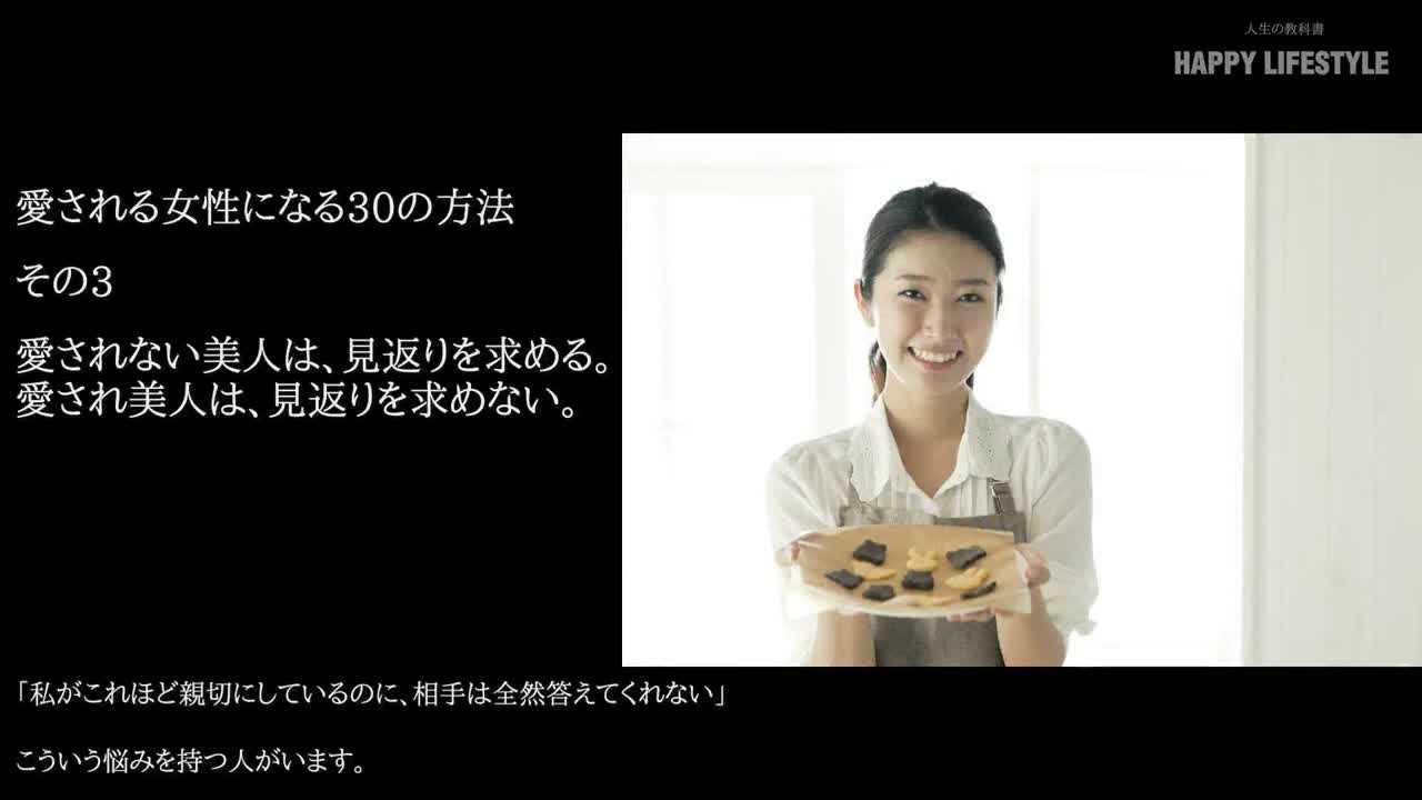 愛されない美人は 見返りを求める 愛され美人は 見返りを求めない 愛される女性になる30の方法 Happy Lifestyle
