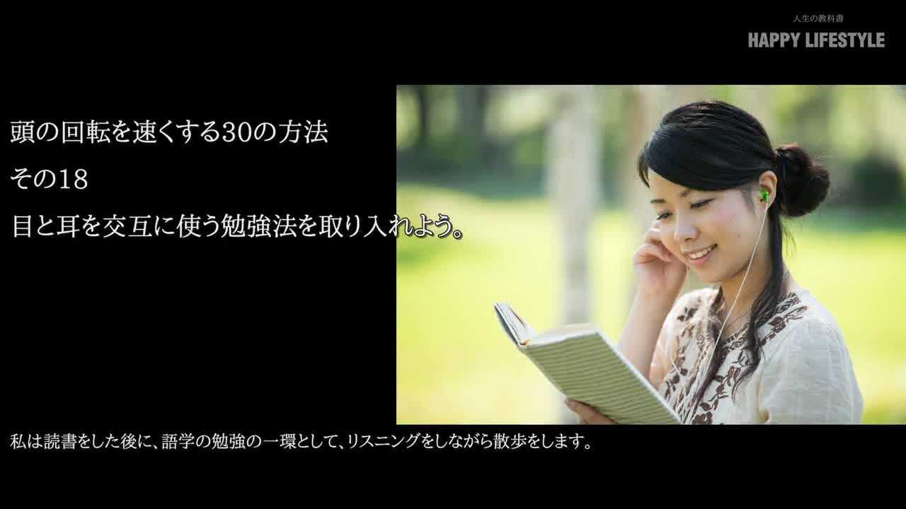 目と耳を交互に使う勉強法を取り入れよう 頭の回転を速くする30の方法 Happy Lifestyle