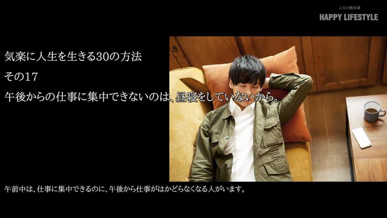 午後からの仕事に集中できないのは 昼寝をしていないから 気楽に人生を生きる30の方法 Happy Lifestyle