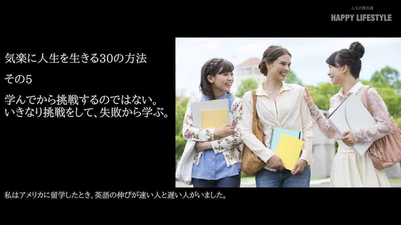 学んでから挑戦するのではない いきなり挑戦をして 失敗から学ぶ 気楽に人生を生きる30の方法 Happy Lifestyle