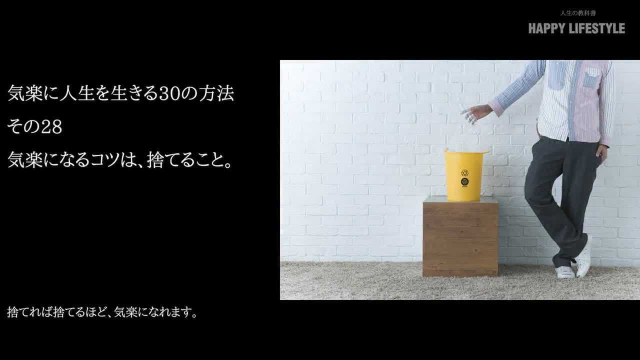 気楽になるコツは 捨てること 気楽に人生を生きる30の方法 Happy Lifestyle