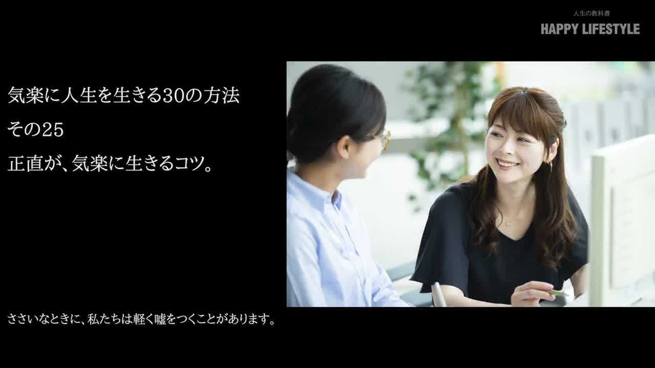正直が 気楽に生きるコツ 気楽に人生を生きる30の方法 Happy Lifestyle