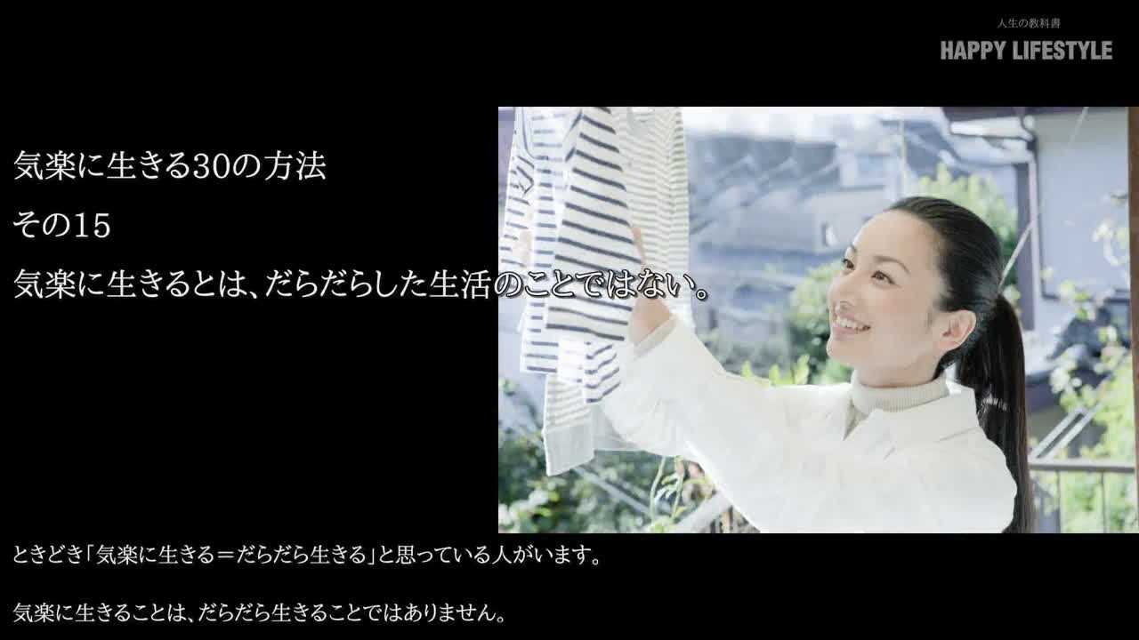 気楽に生きるとは だらだらした生活のことではない 気楽に人生を生きる30の方法 Happy Lifestyle