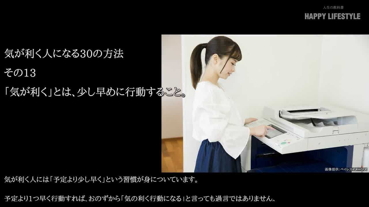 気が利く とは 少し早めに行動すること 気が利く人になる30の方法 Happy Lifestyle