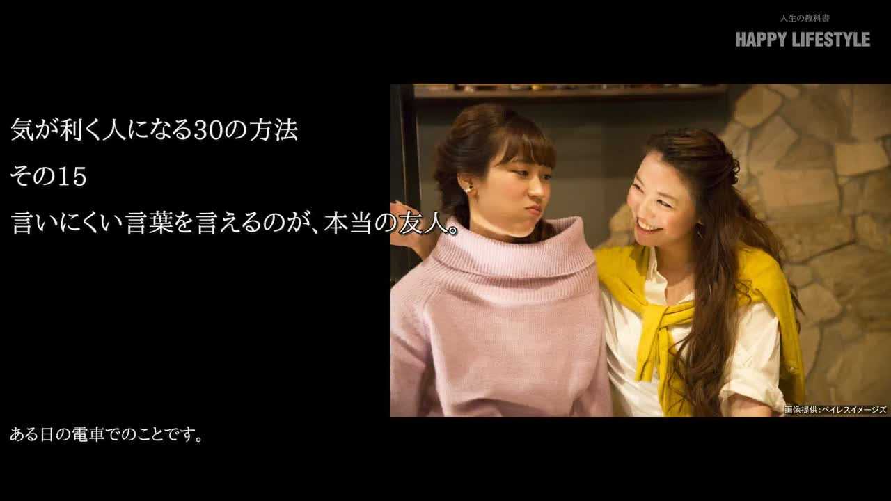 言いにくい言葉を言えるのが 本当の友人 気が利く人になる30の方法 Happy Lifestyle