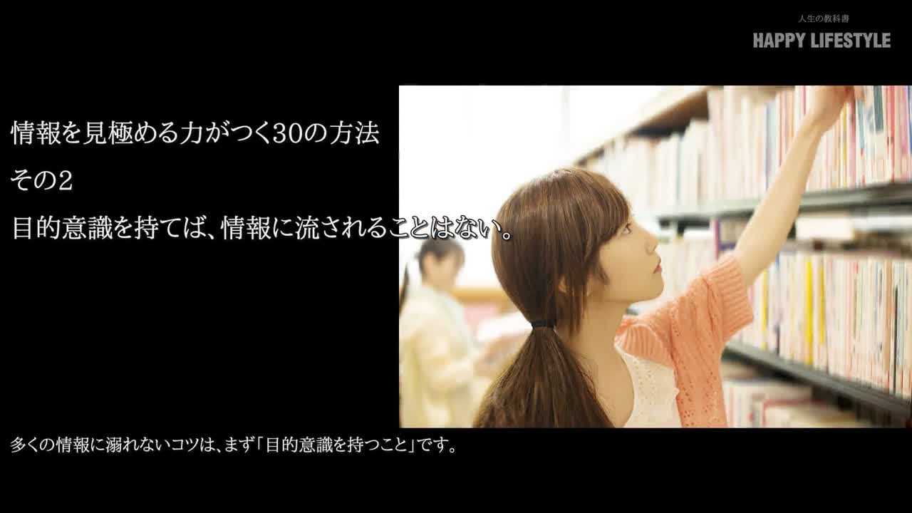 目的意識を持てば 情報に流されることはない 情報を見極める力がつく30の方法 Happy Lifestyle