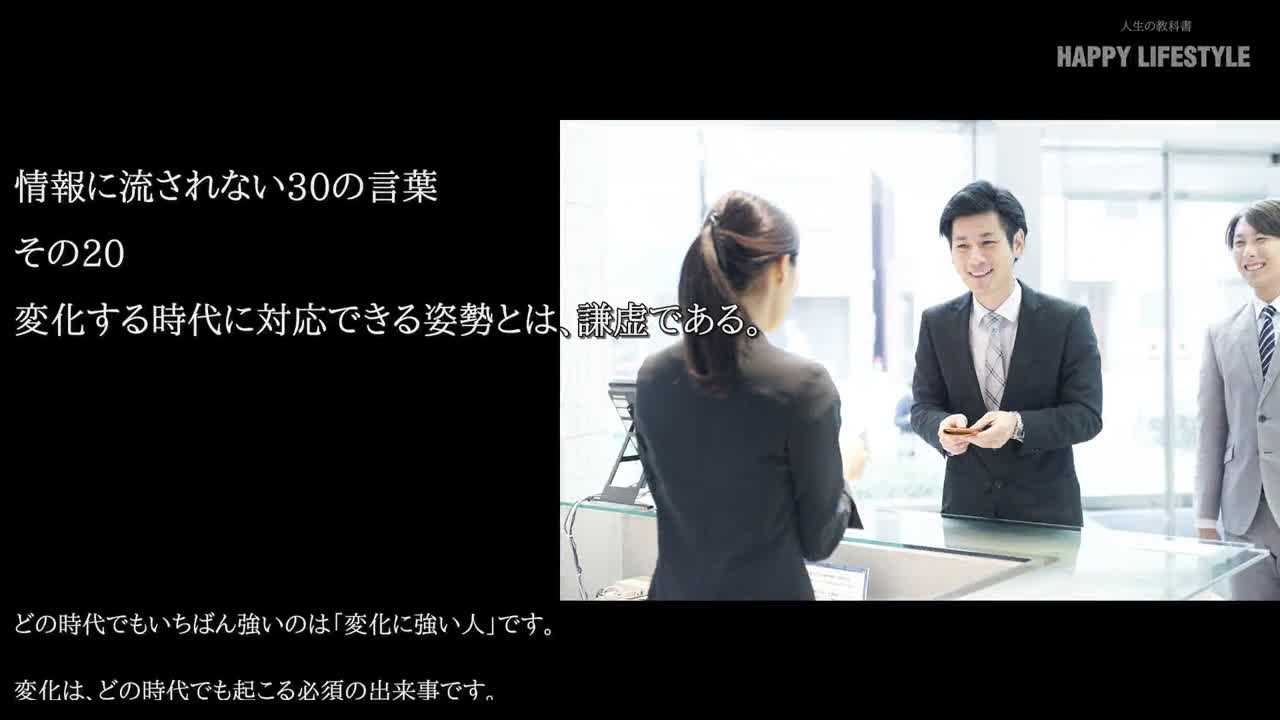 変化する時代に対応できる姿勢とは 謙虚である 情報を見極める力がつく30の方法 Happy Lifestyle