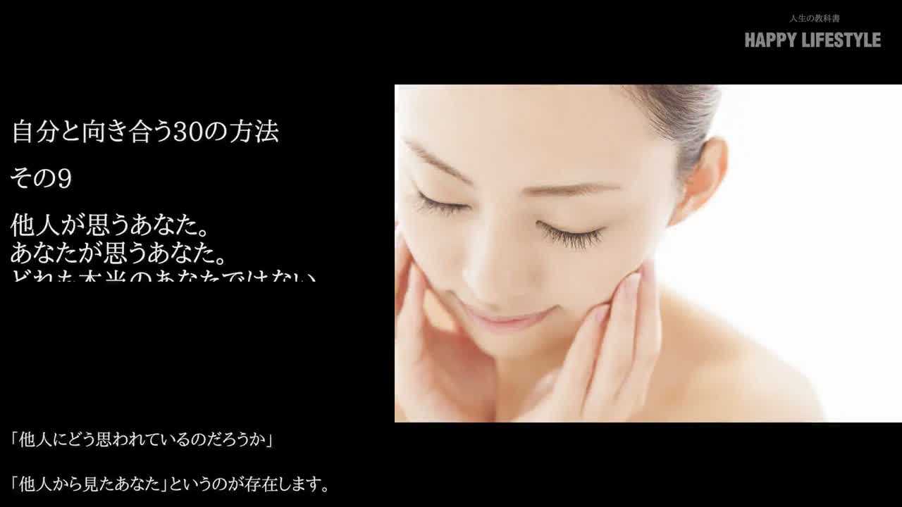 他人が思うあなた あなたが思うあなた どれも本当のあなたではない 自分と向き合う30の方法 Happy Lifestyle