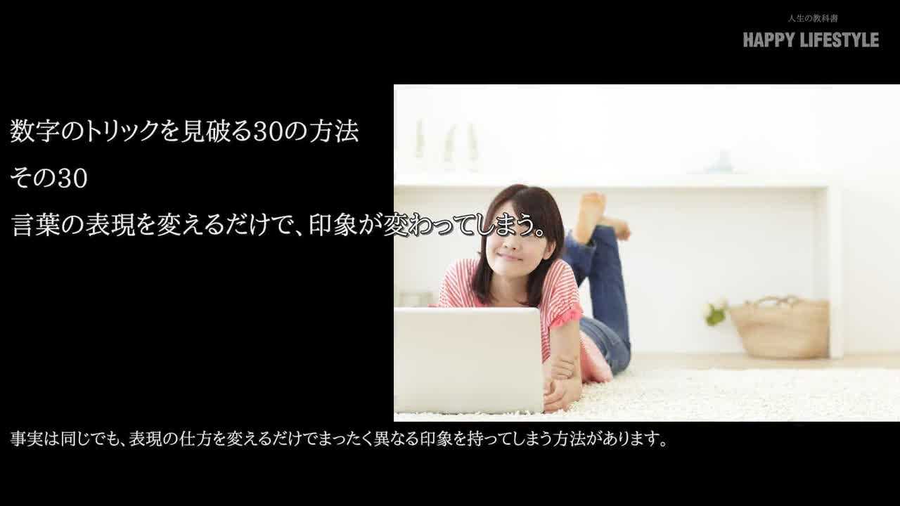 言葉の表現を変えるだけで 印象が変わってしまう 数字のトリックを見破る30の方法 Happy Lifestyle