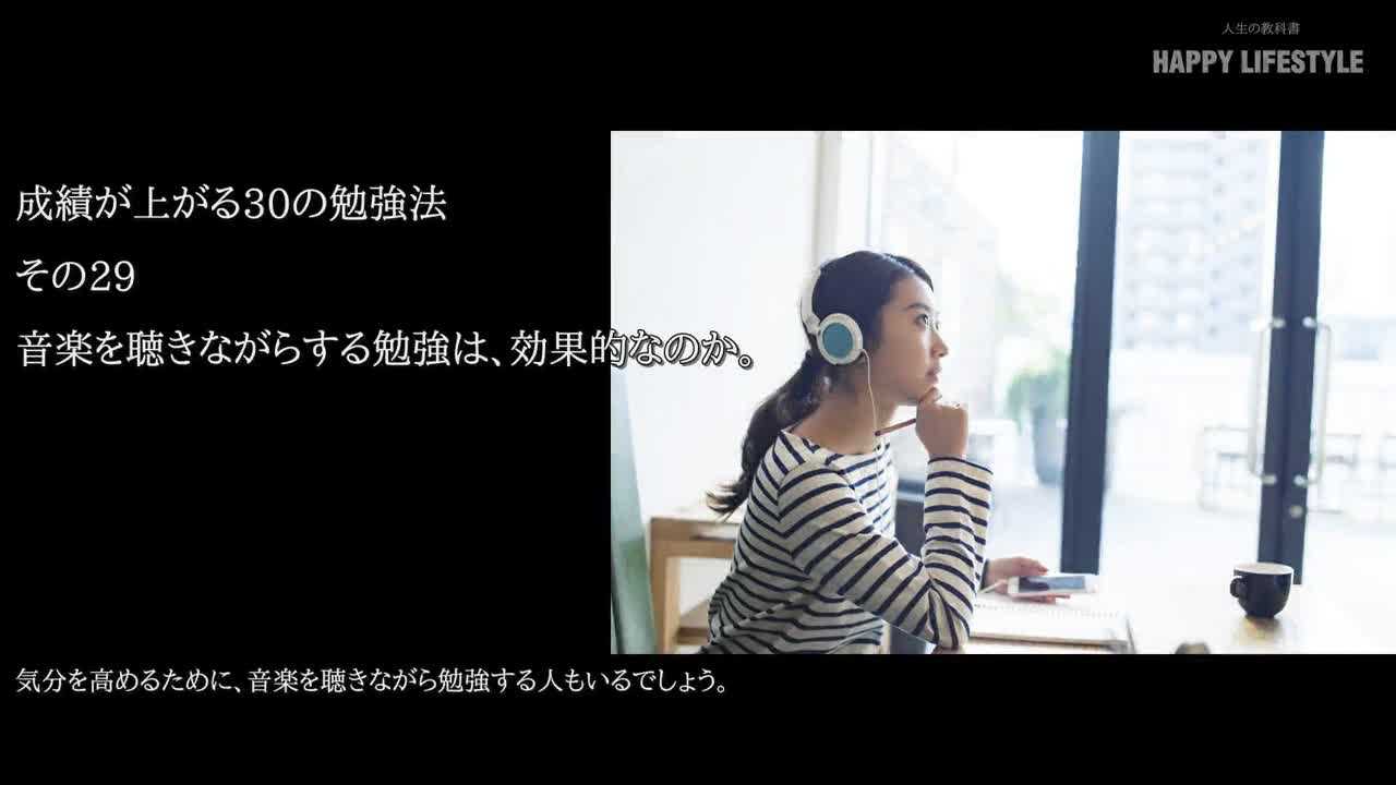 音楽を聴きながらする勉強は 効果的なのか 成績が上がる30の勉強法 Happy Lifestyle