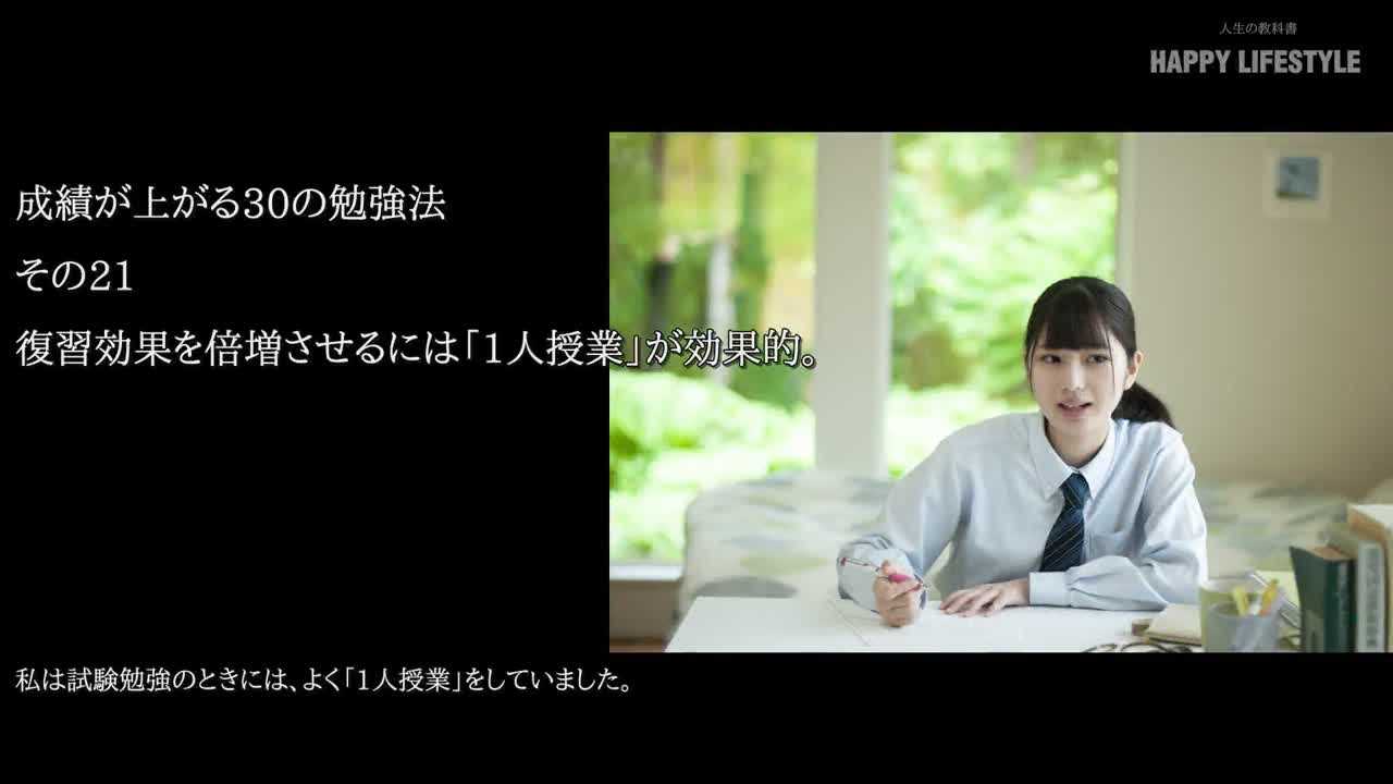 復習効果を倍増させるには 1人授業 が効果的 成績が上がる30の勉強法 Happy Lifestyle