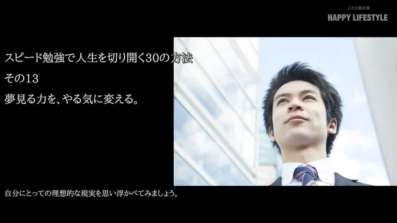 夢見る力を やる気に変える スピード勉強で人生を切り開く30の方法 Happy Lifestyle