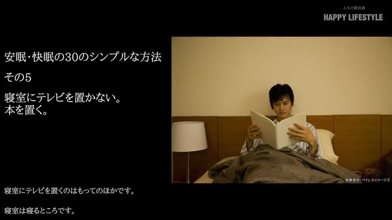 寝室にテレビを置かない 本を置く 安眠 快眠の30のシンプルな方法 Happy Lifestyle