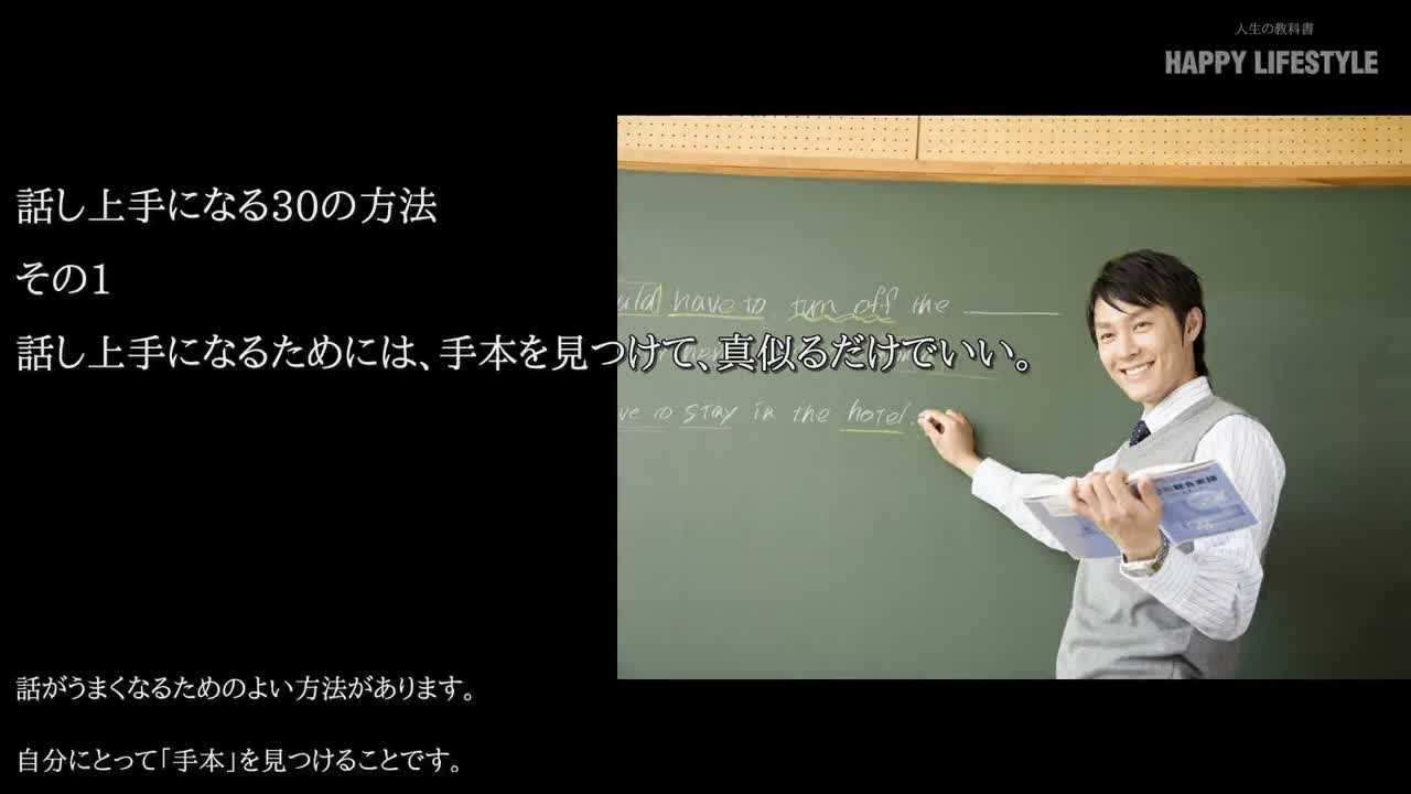 話し上手になるためには 手本を見つけて 真似るだけでいい 話し上手になる30の方法 Happy Lifestyle