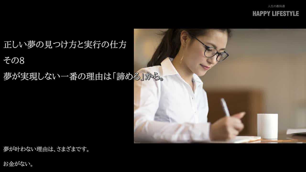 夢が実現しない一番の理由は 諦める から 正しい夢の見つけ方と実行の仕方 Happy Lifestyle