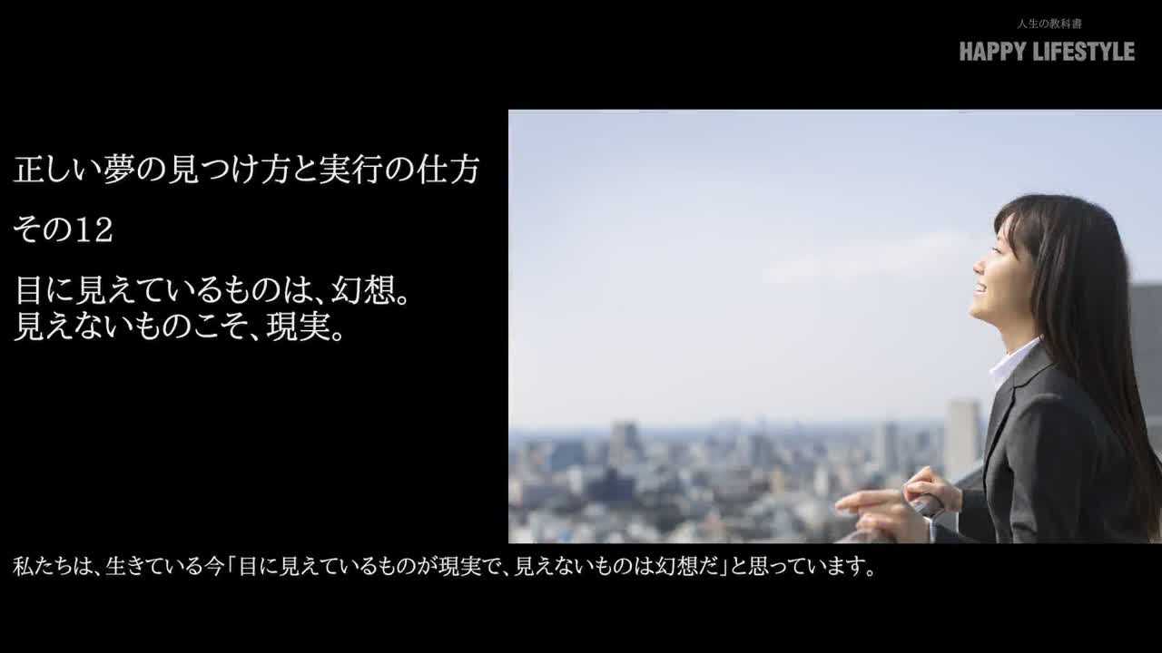目に見えているものは 幻想 見えないものこそ 現実 正しい夢の見つけ方と実行の仕方 Happy Lifestyle