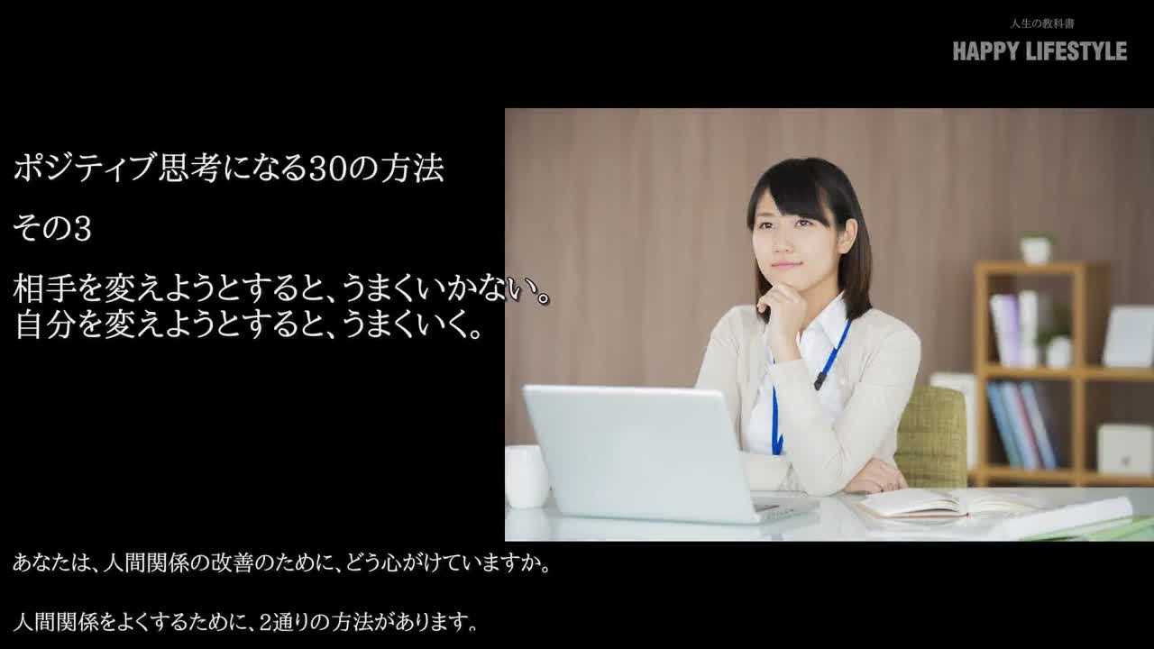 相手を変えようとすると うまくいかない 自分を変えようとすると うまくいく ポジティブ思考になる30の方法 Happy Lifestyle