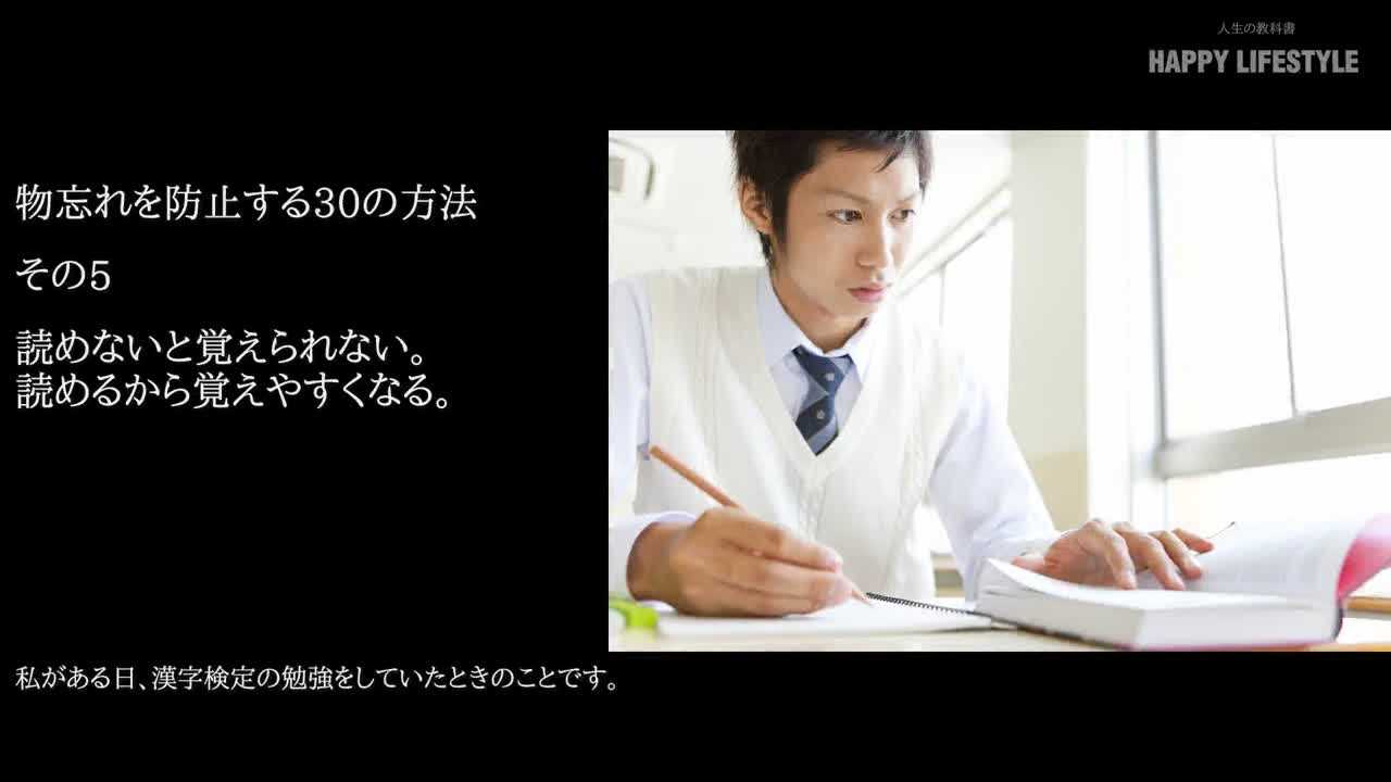 読めないと覚えられない 読めるから覚えやすくなる 物忘れを防止する30の方法 Happy Lifestyle