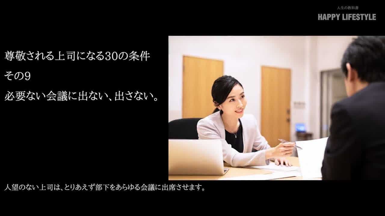 必要ない会議に出ない 出さない 尊敬される上司になる30の条件 Happy Lifestyle